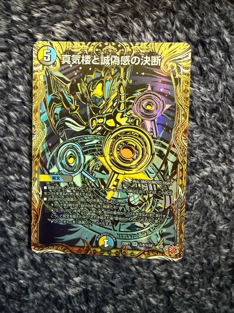 真気楼と誠偽感の決断(シークレットレア仕様) SE (秘)8/(秘)24 1枚