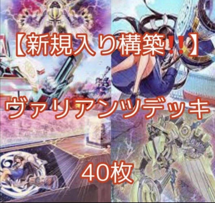 遊戯王【新規入り構築‼️】ヴァリアンツデッキ40枚