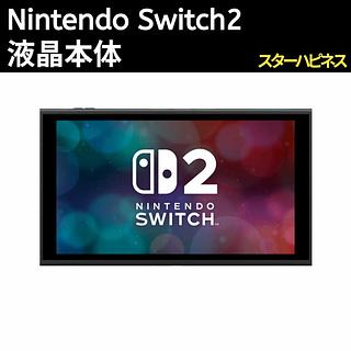 【新品】ニンテンドースイッチ2　液晶本体のみ　Nintendo　Switch2