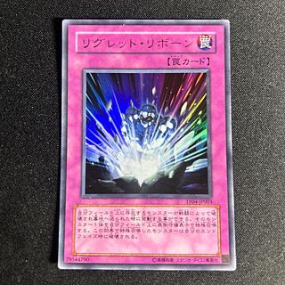 リグレット・リボーン