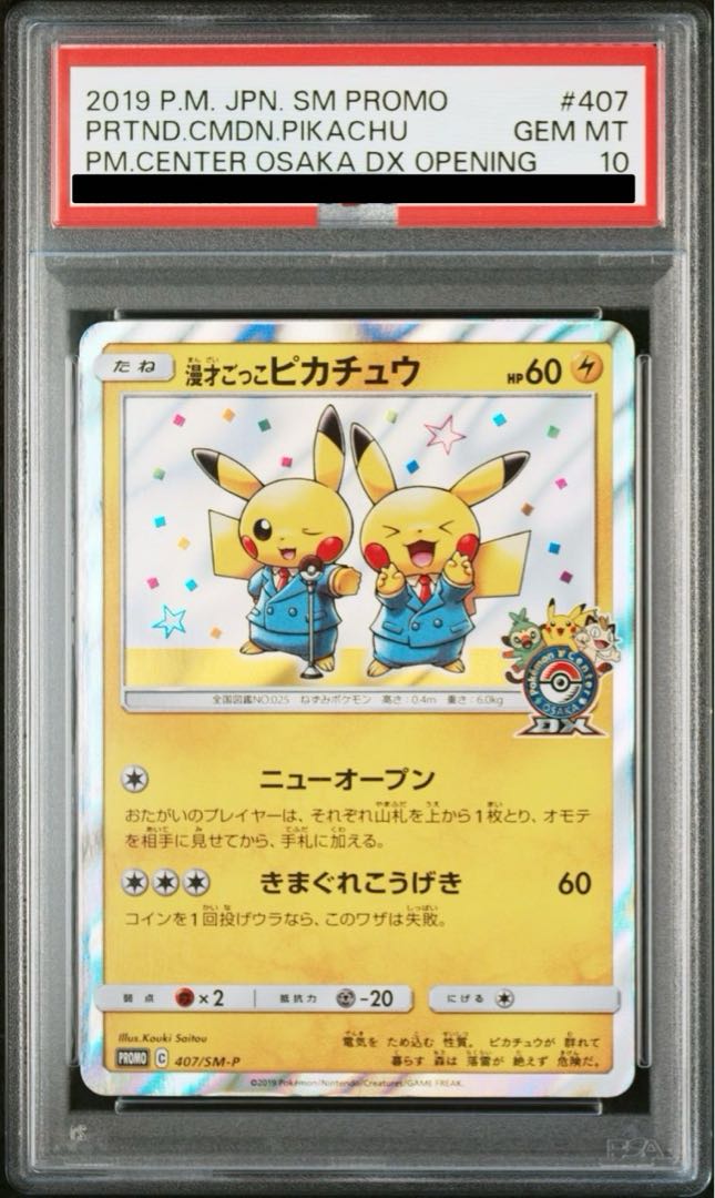 PSA10】漫才ごっこピカチュウ PROMO 407/SM-Pの通販 土日祝休@magi公式(コレクター)（1306691210） | magi