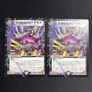 死海秘宝ザビ・デモナ 2枚