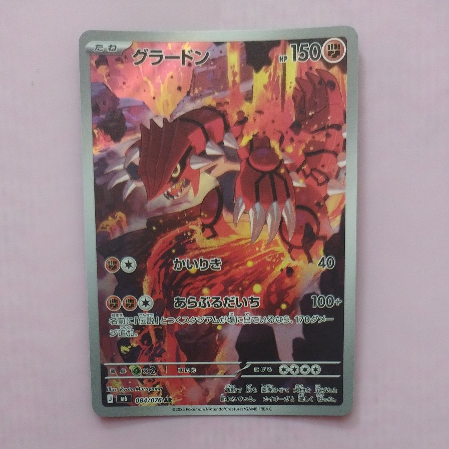 @ @ Groudon AR 084/076 1枚