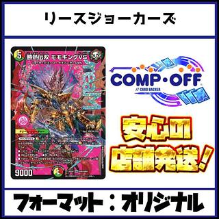 2579 赤緑白ジョーカーズ(リースジョーカーズ、リースモモキング)　コンプオフ　デュエマ　デッキ　コンプオフ　デュエマ　デッキ