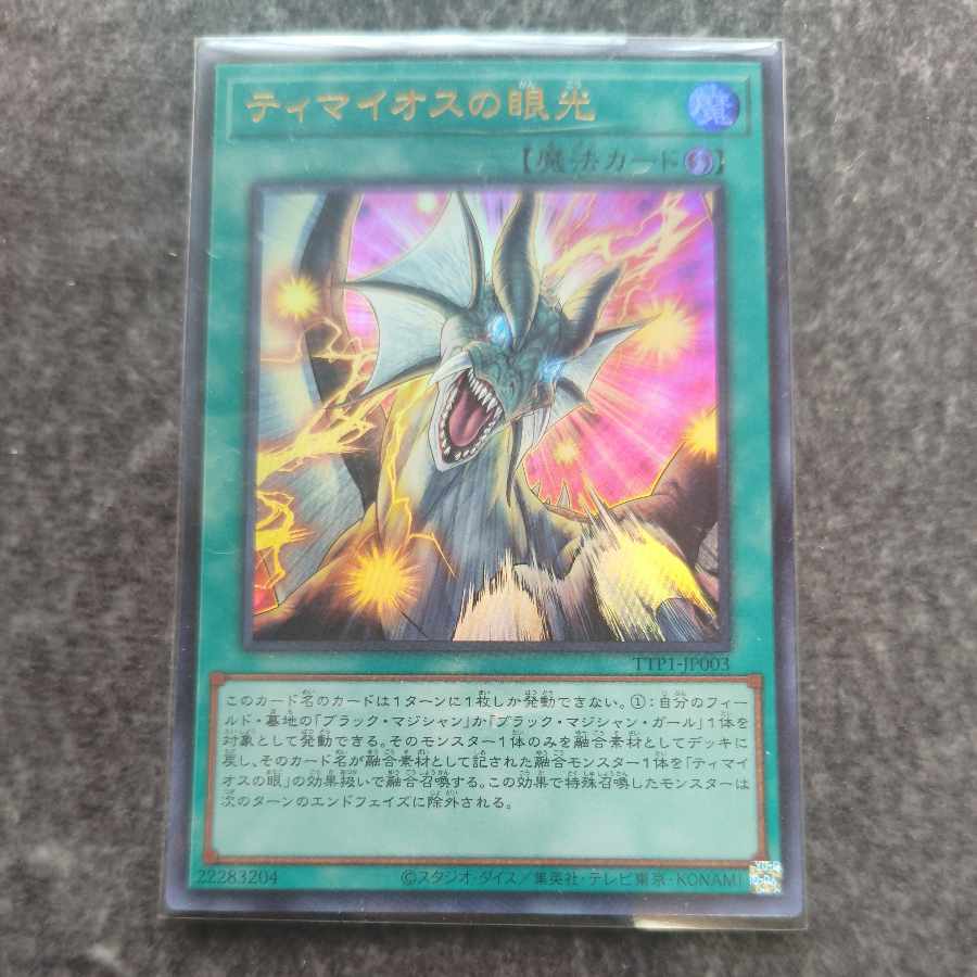 ティマイオスの眼光 ウルトラレア TTP1-JP003 1枚