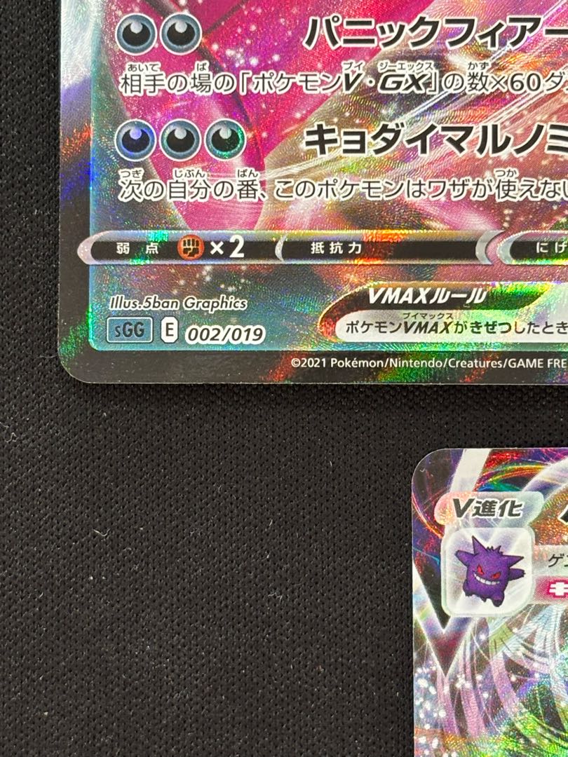 GengarVMAX (RRR spec.) S-TD 002/019