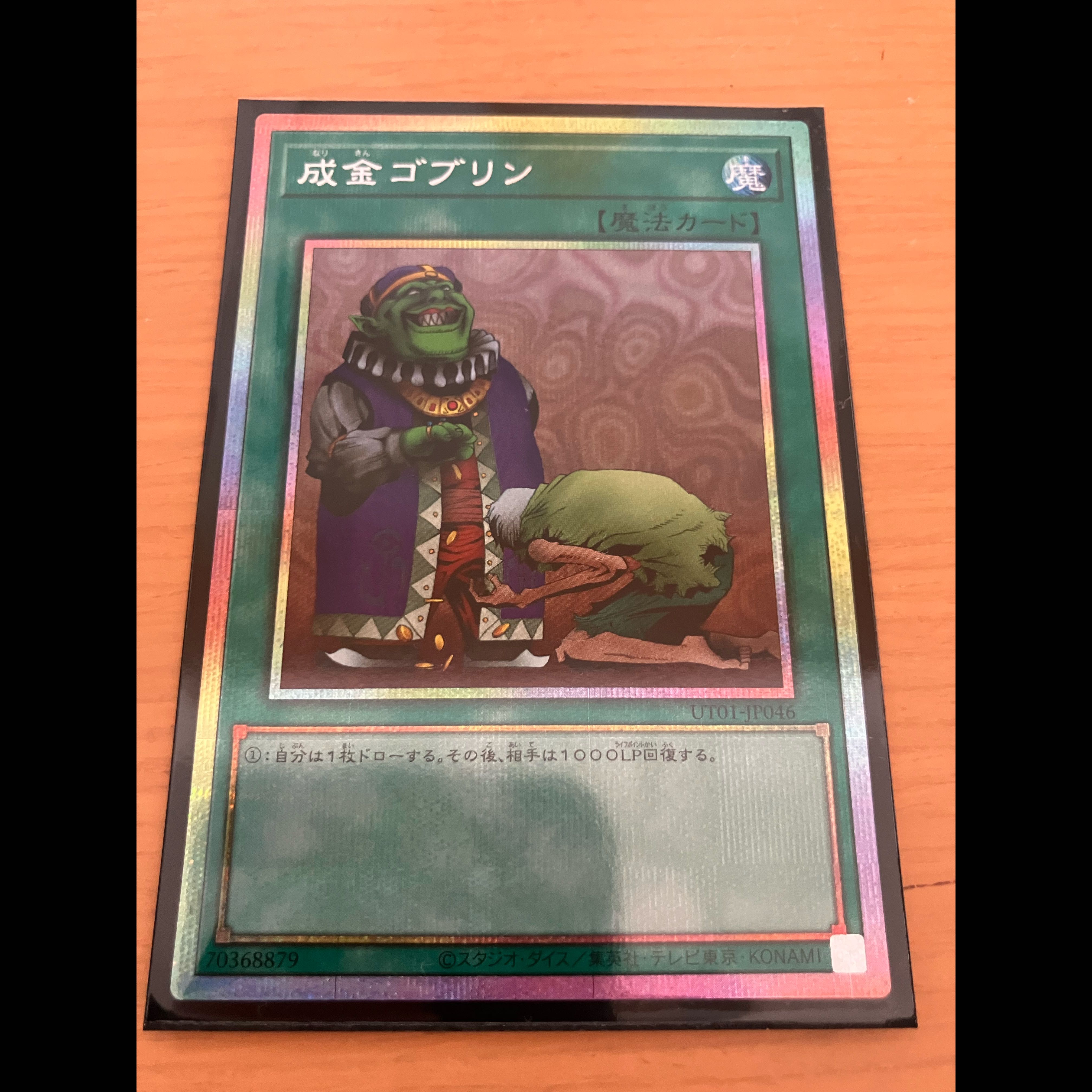 Upstart Goblin Prismatic Secret Rare UT01-JP046 1枚