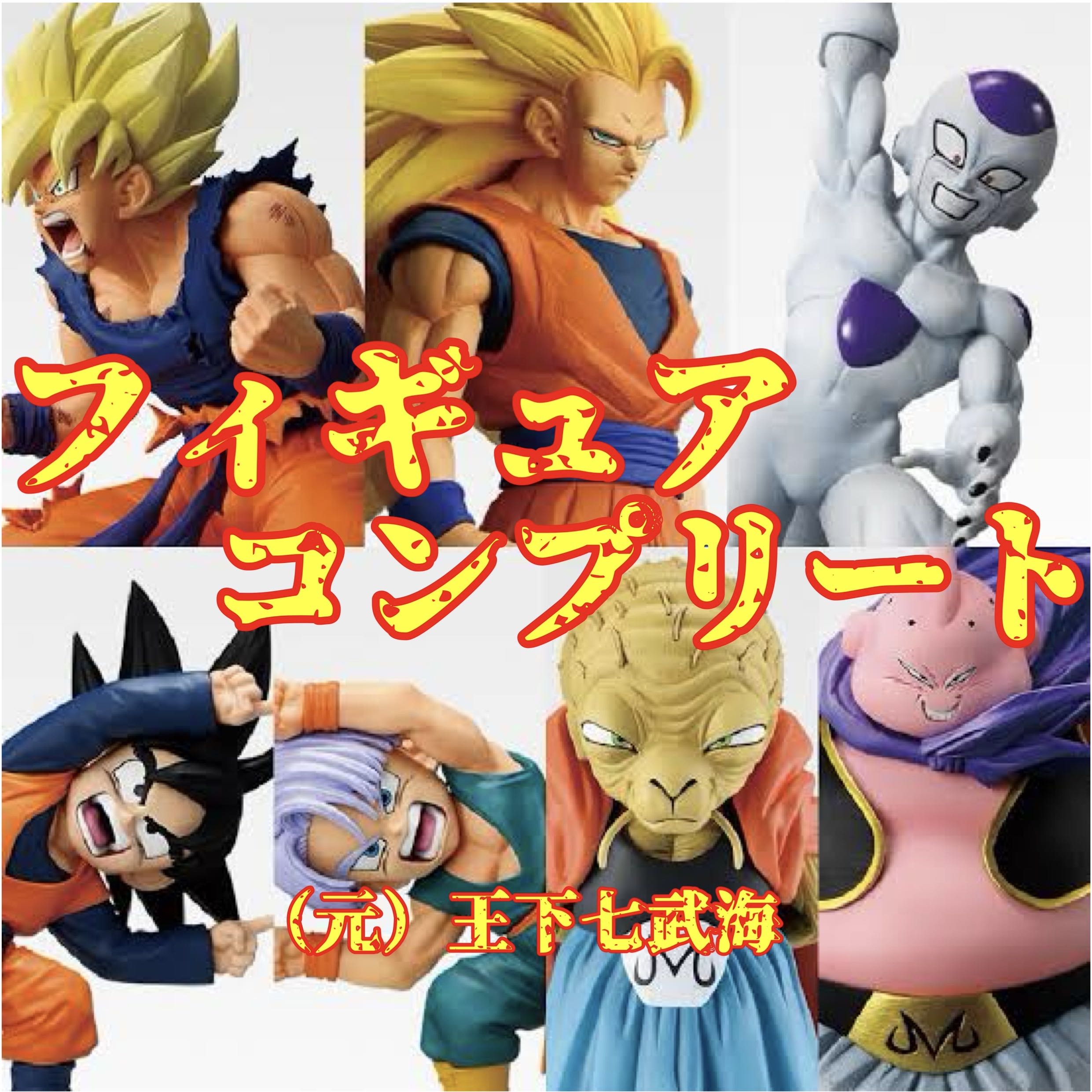 Ichiban raffle Dragon Ball BATTLE OF THE SUPER SAIYAN Figure (Upper Prize) Complete 6 kinds total 6 items