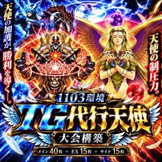 Yu-Gi-Oh! [1103 Meta!! Deck for the Gateball Tournament!! Mie Sleeves!!] TG Proxy Angel Deck (40 Cards) + EX & Side Deck (15 Cards) 1枚