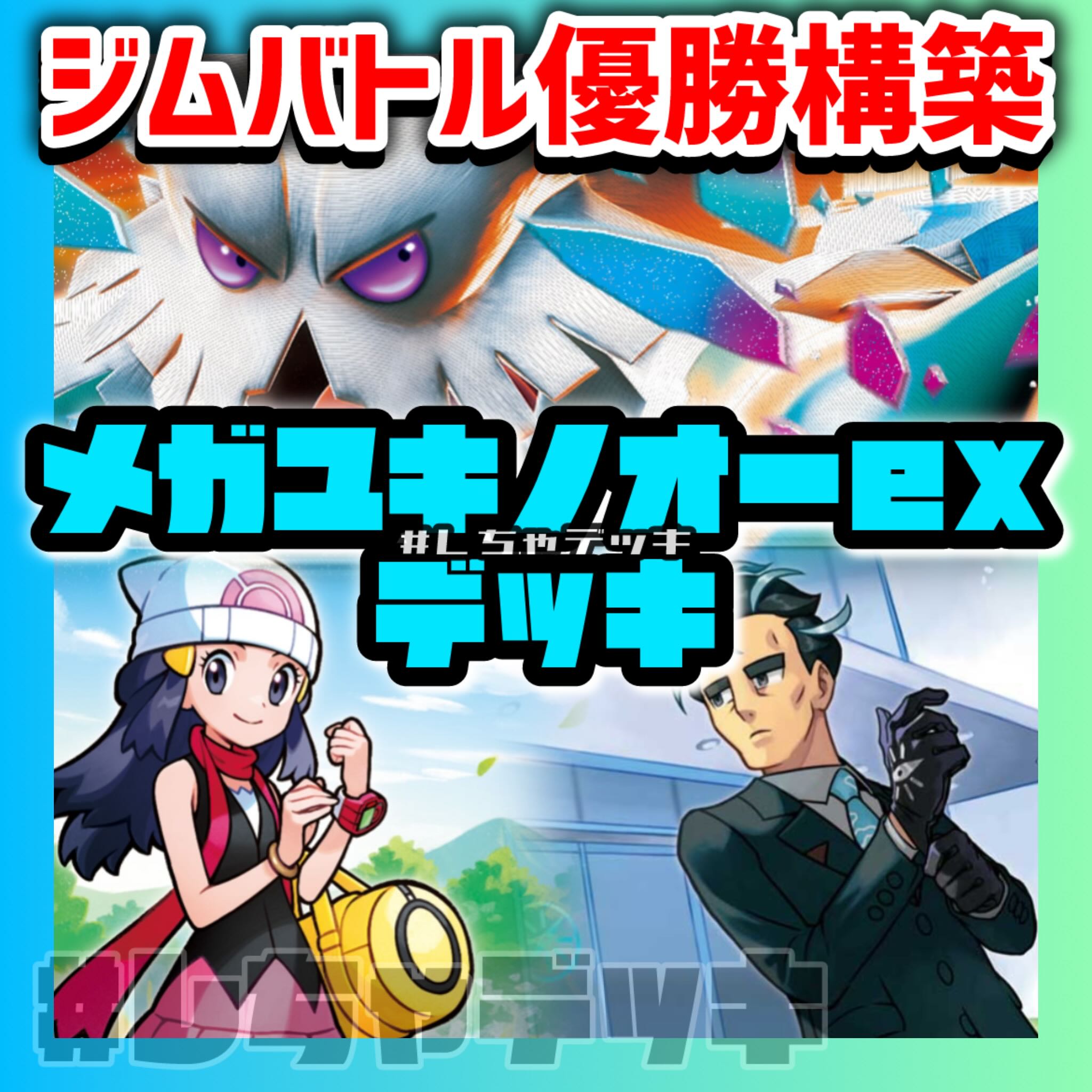 【ジムバトル優勝】 メガユキノオーex 構築済みデッキ ポケカ ポケモンカード 1枚