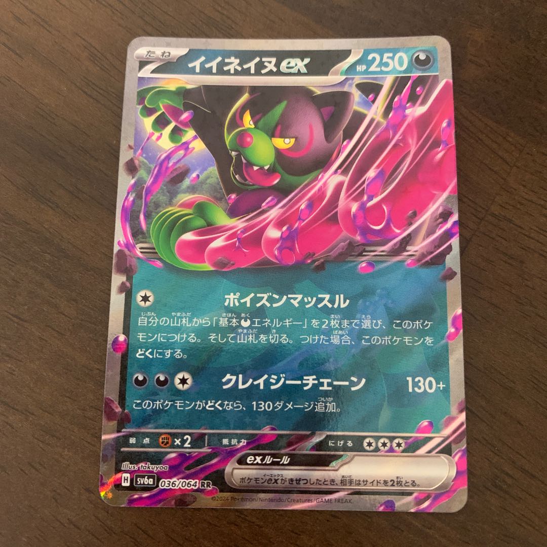 イイネイヌex RR 036/064 1枚