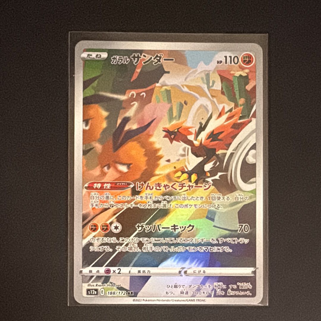 ガラルサンダー AR[s12a 188/172](ハイクラスパック「VSTARユニバース」) 1枚