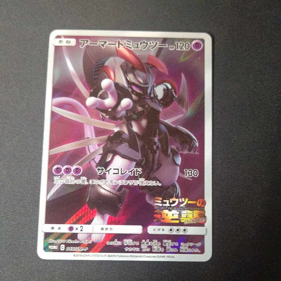 アーマードミュウツー PROMO 365/SM-P