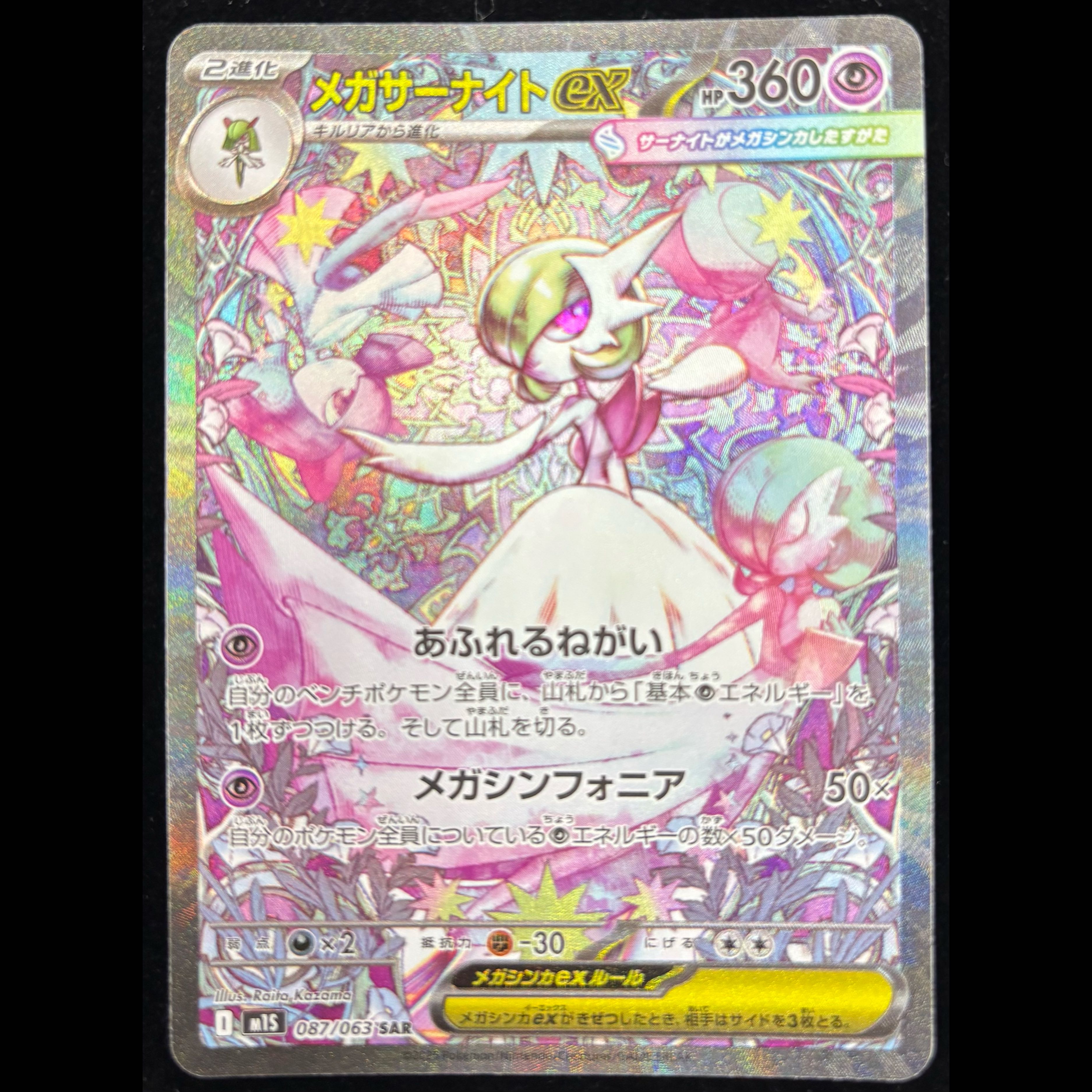 Mega Gardevoir SAR 087/063 1枚