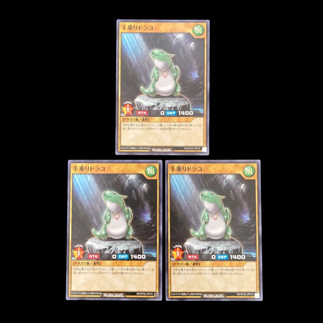 遊戯王ラッシュデュエル　手乗りドラコ　ノーマル　 3枚