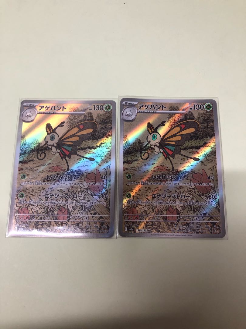 アゲハント AR 194/193 2枚