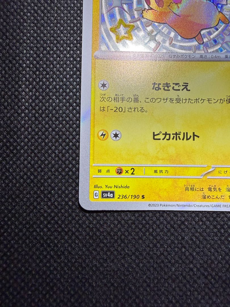 ピカチュウ S 236/190 1枚