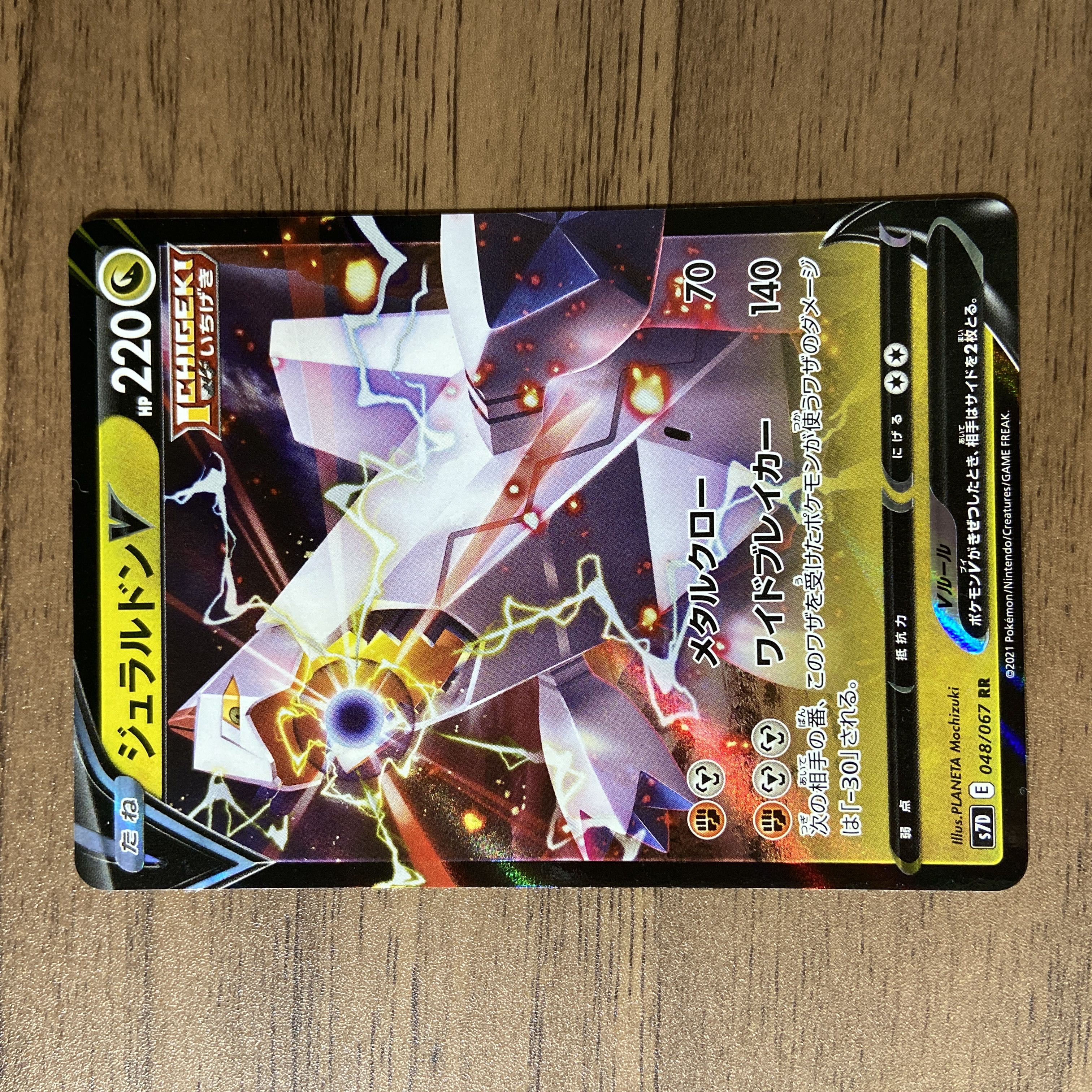 DuraludonV RR 048/067 1枚