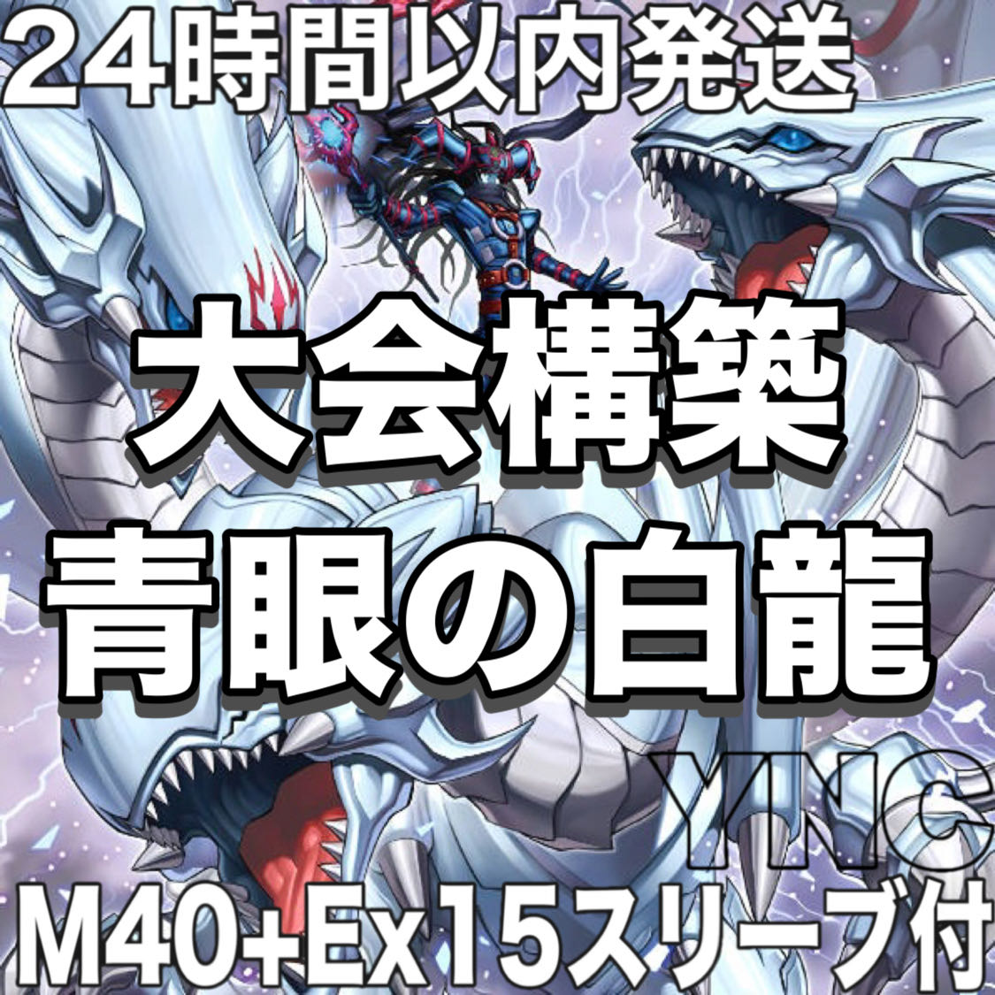 【24時間以内発送】遊戯王　原石　青眼　ブルーアイズ　本格構築 デッキ　大会構築 1枚