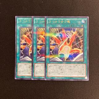 o229 ぶつかり合う魂 ウルトラレア 3枚セット 遊戯王 トレトレ 3枚
