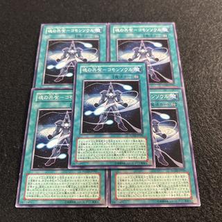 a2784【遊戯王】魂の共有－コモンソウル　5枚セット 5枚