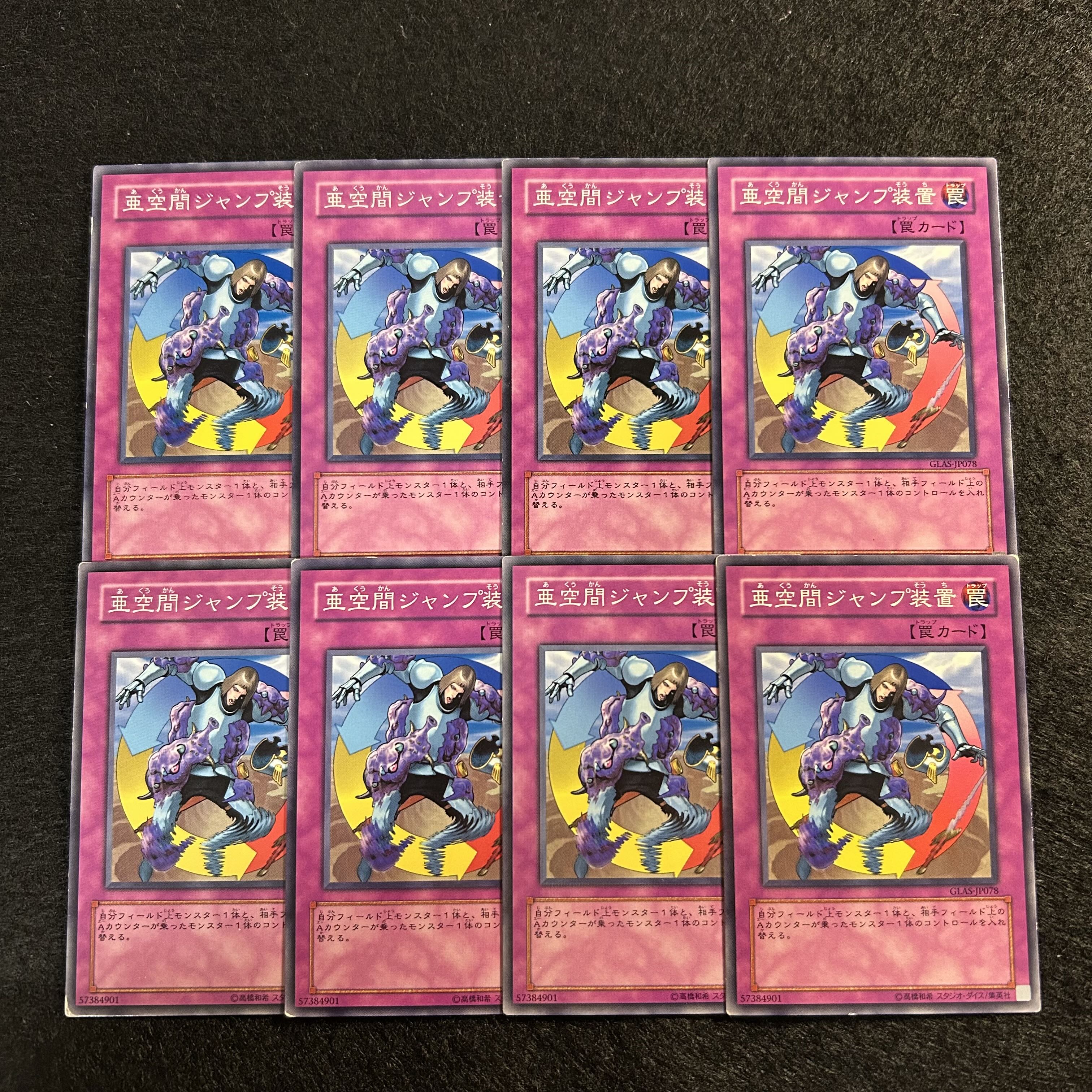 a1374【遊戯王】亜空間ジャンプ装置　8枚セット 8枚