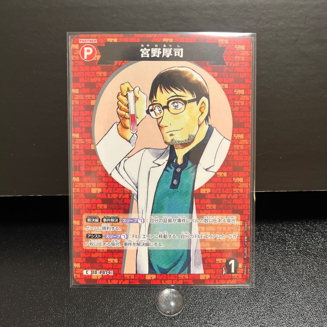 名探偵コナンカード P074 宮野厚司 1枚