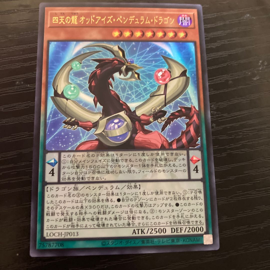 四天の龍 オッドアイズ・ペンデュラム・ドラゴン　ウルトラ 1枚