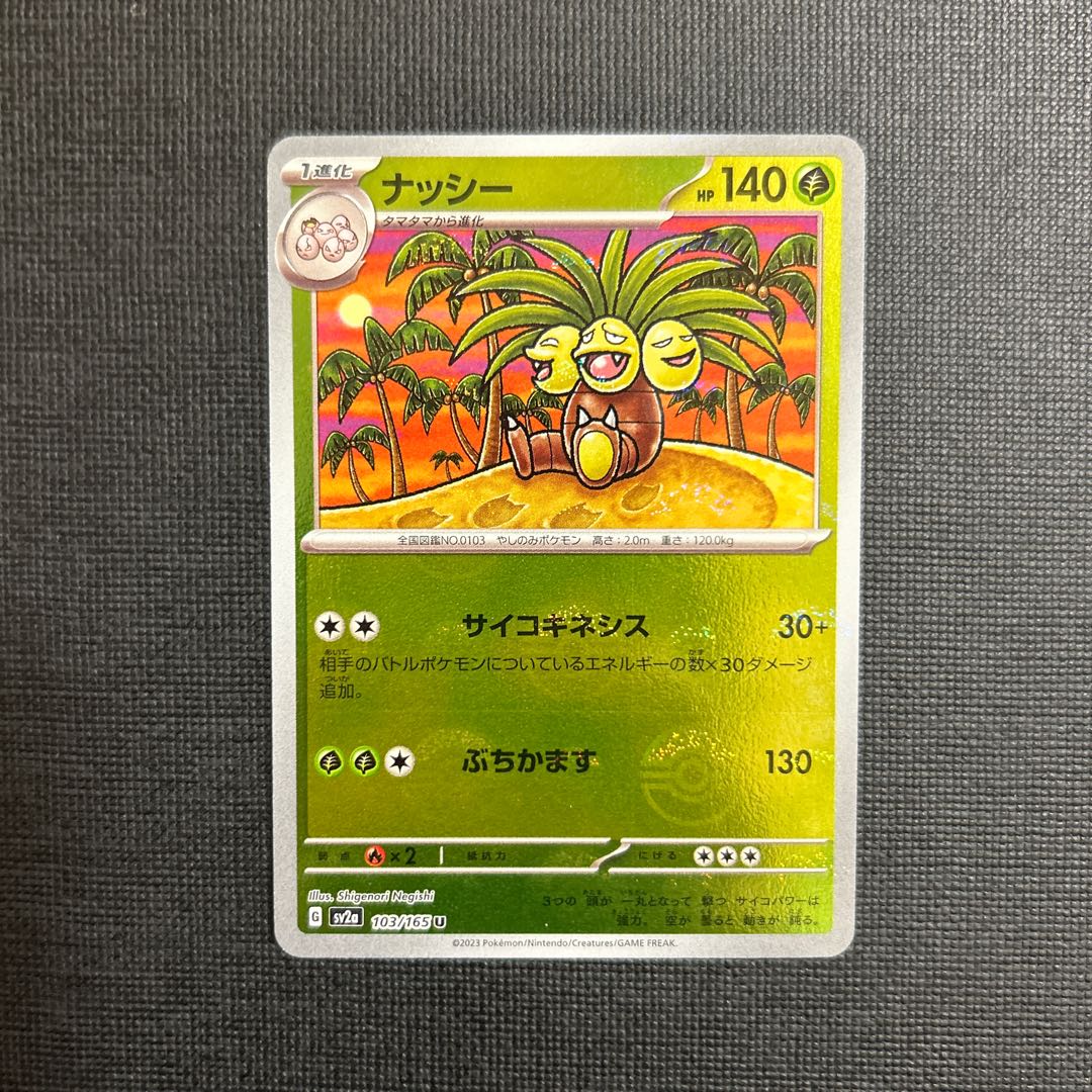 ナッシー(モンスターボール柄/ミラー仕様) U 103/165 1枚