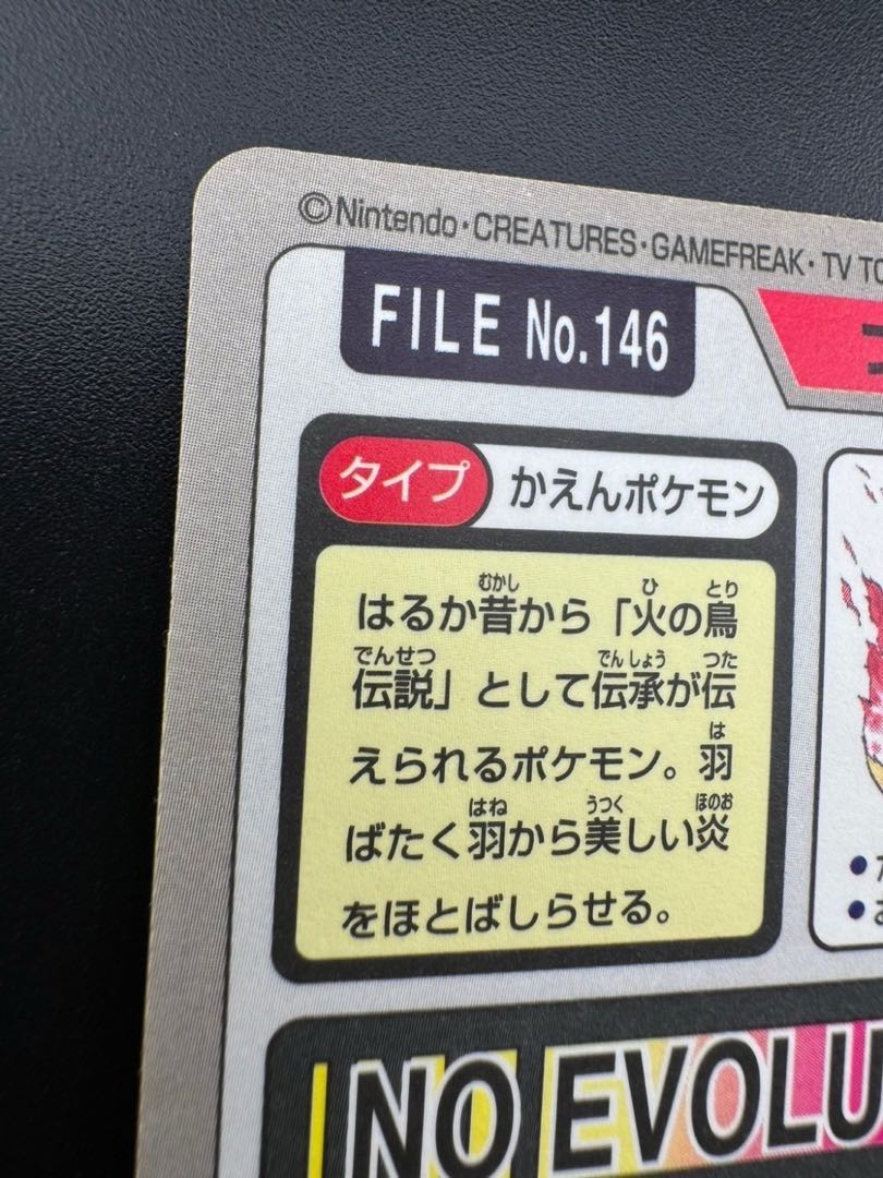 【中古品】 ファイヤー　 FILE No.146  カードダス  ポケモン