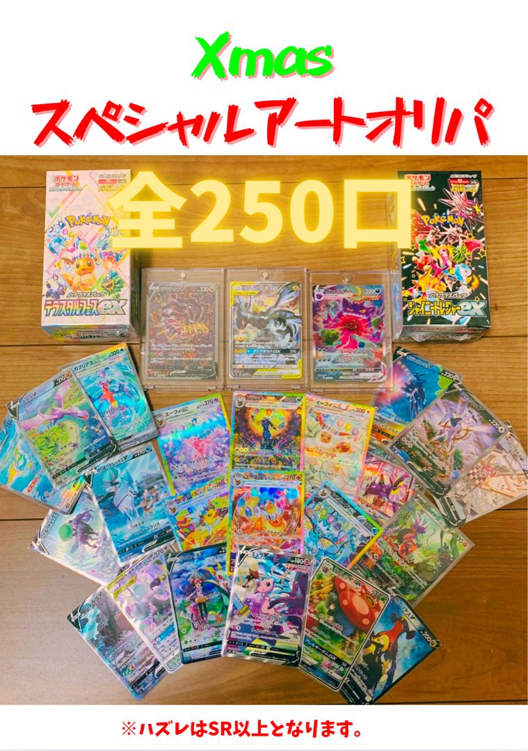 【終売！】Xmasスペシャルアートオリパ！