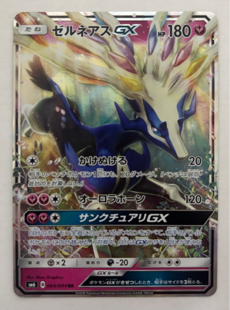 ゼルネアスGX　RR 1枚