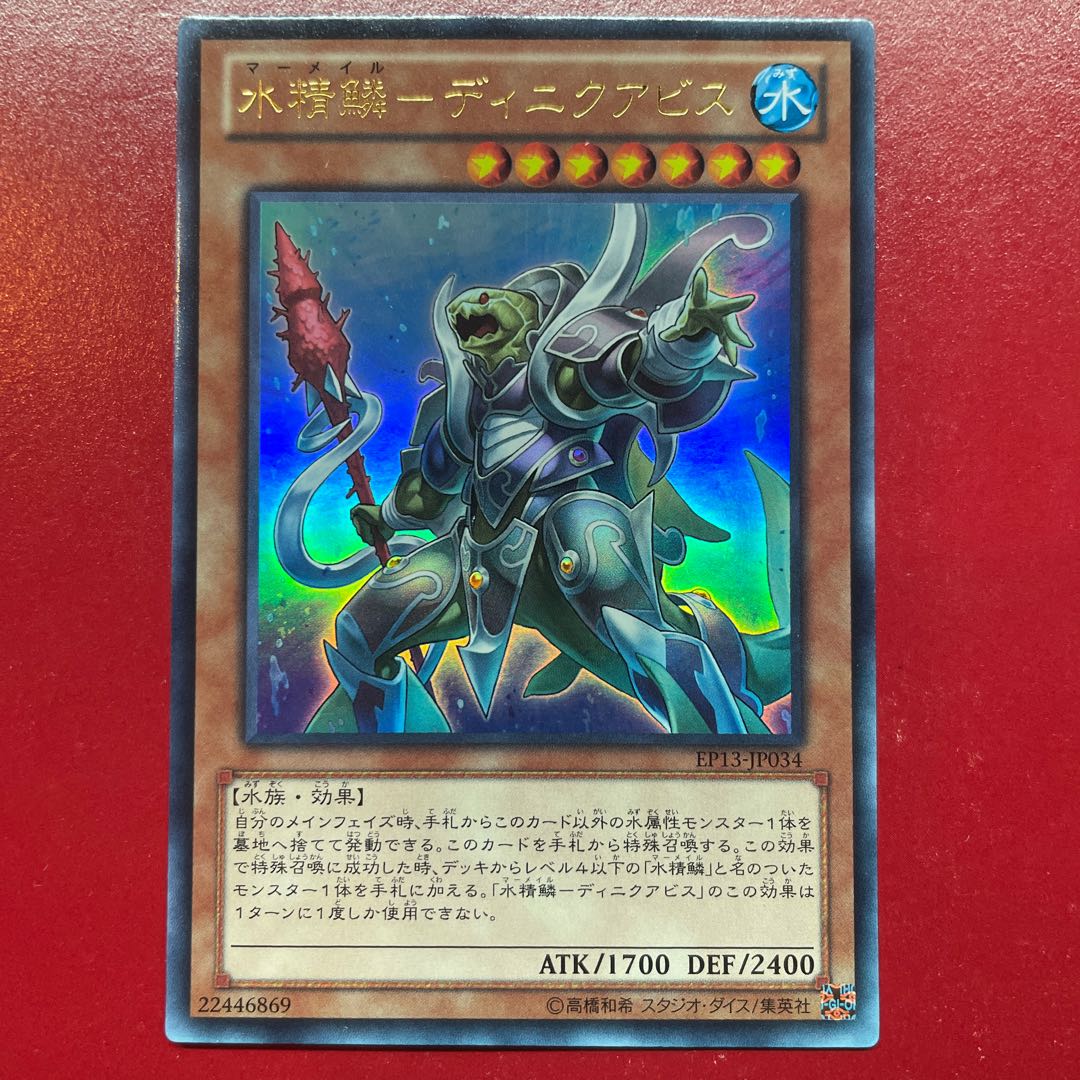 Aid 2 Water Seirin Scale - Dinik Abyss Ultra Rare JP034 1枚