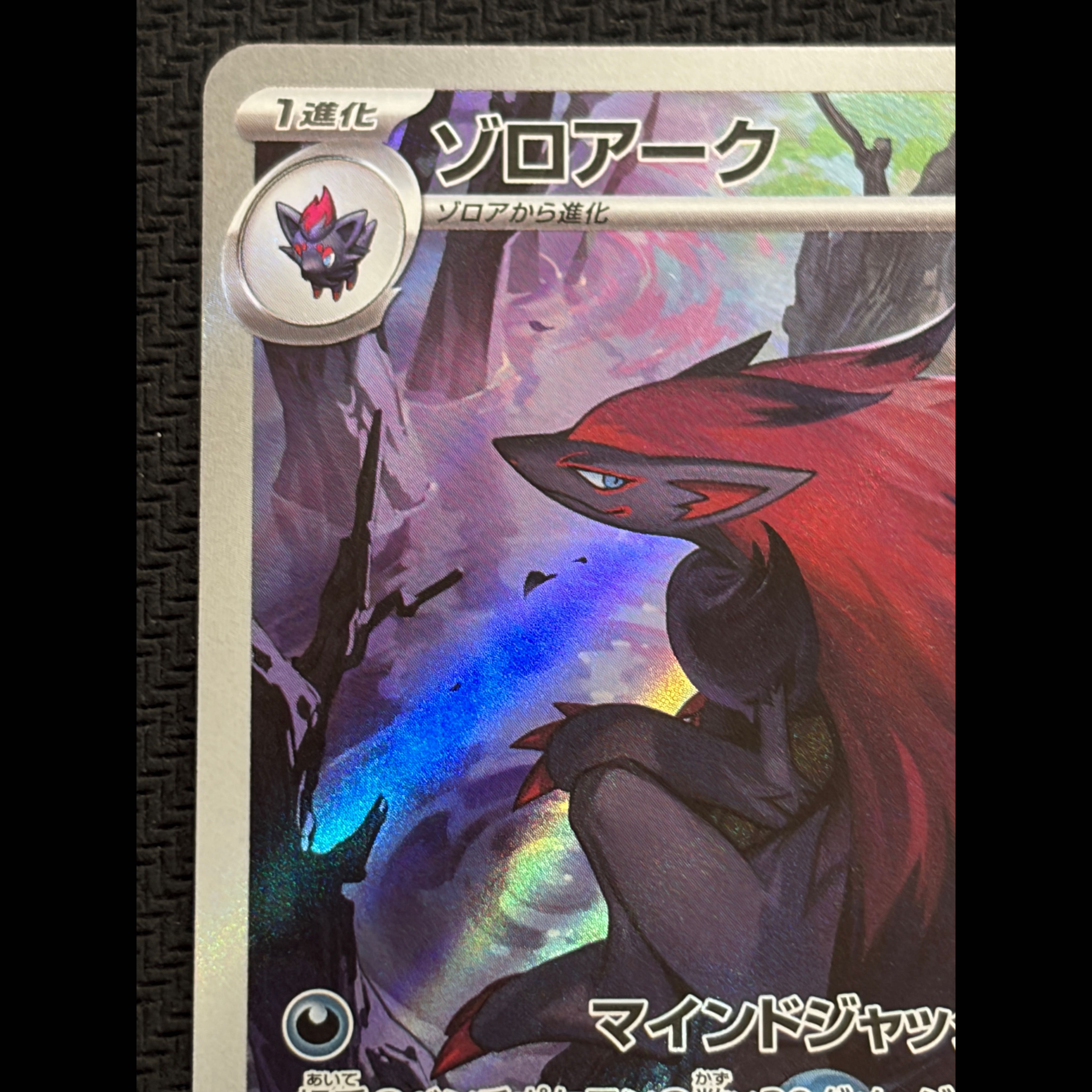 Condition A- Zoroark AR 141/086 1枚