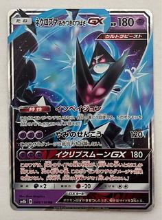 Necrozma Akatsuki no Tsubasa GX RR 1枚