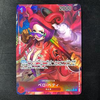 Vero Betty (parallel) P-R OP05-015 1枚