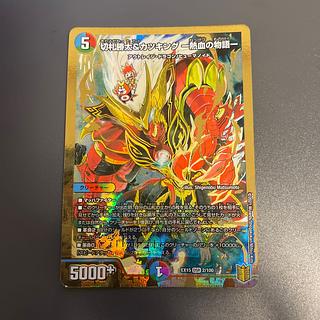 デュエマ】 切札勝太&カツキング -熱血の物語- （銀トレジャー） の買取・査定価格 - カーナベル