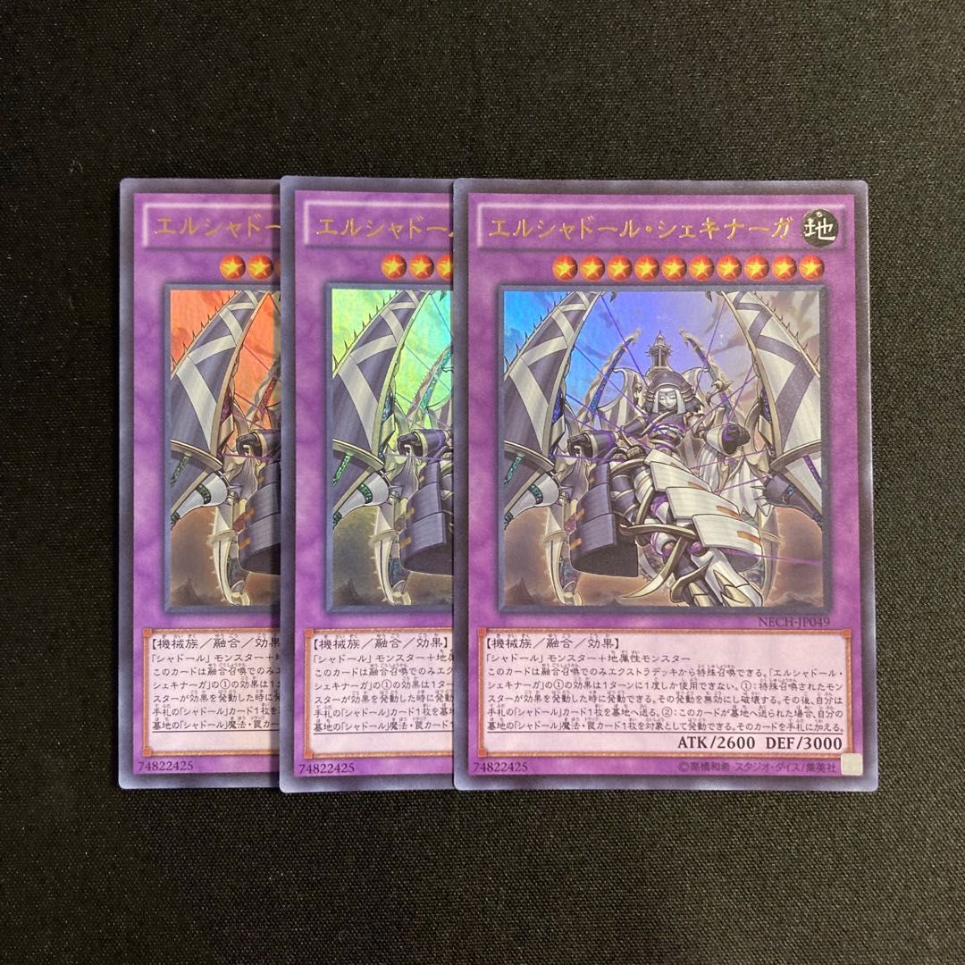 d402 エルシャドール・シェキナーガ ウルトラレア 3枚セット 遊戯王 3枚