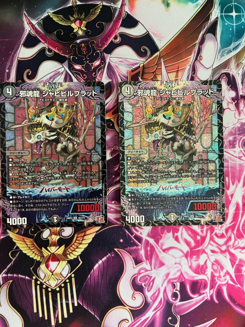 邪魂龍 ジャビビルブラッド SR S6/S10
