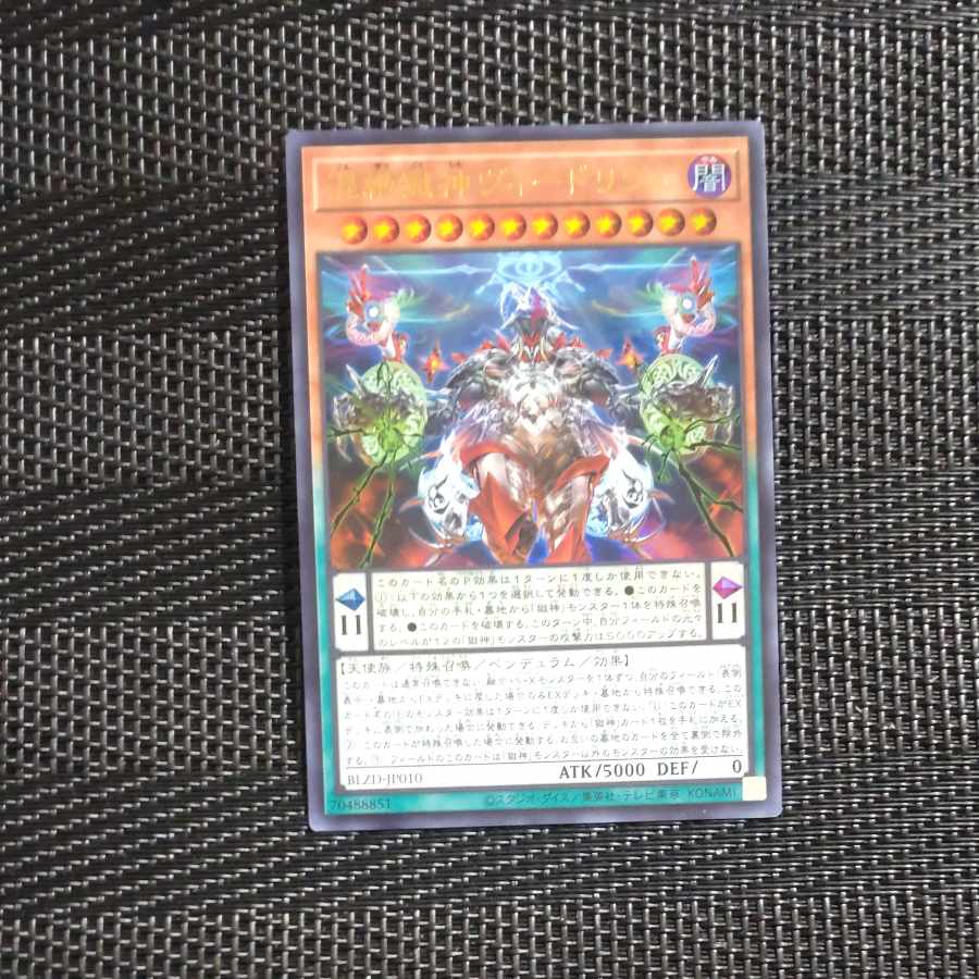 【木林堂】 【木林堂】 混絶獄神ヴィードリウム ウルトラレア BLZD-JP010 1枚