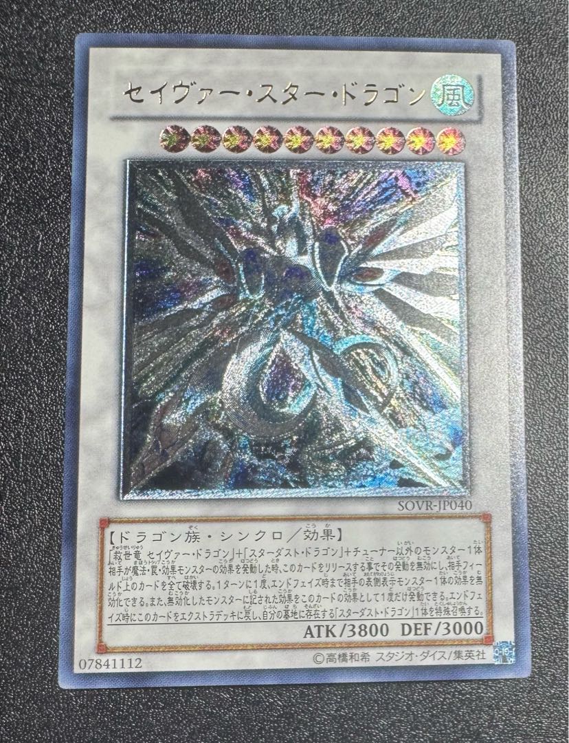 セイヴァースタードラゴン/ドラゴン族/シンクロ/ 遊戯王カード/レリーフ/アルティメットレア 1枚