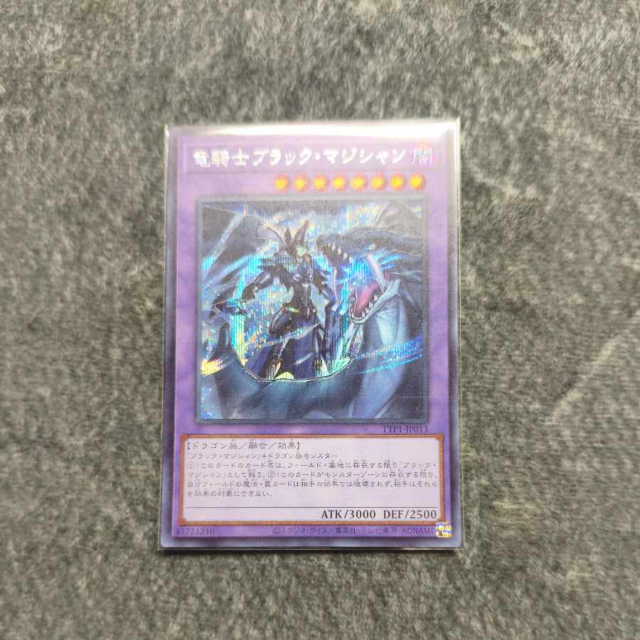 竜騎士ブラック・マジシャン シークレットレア TTP1-JP013