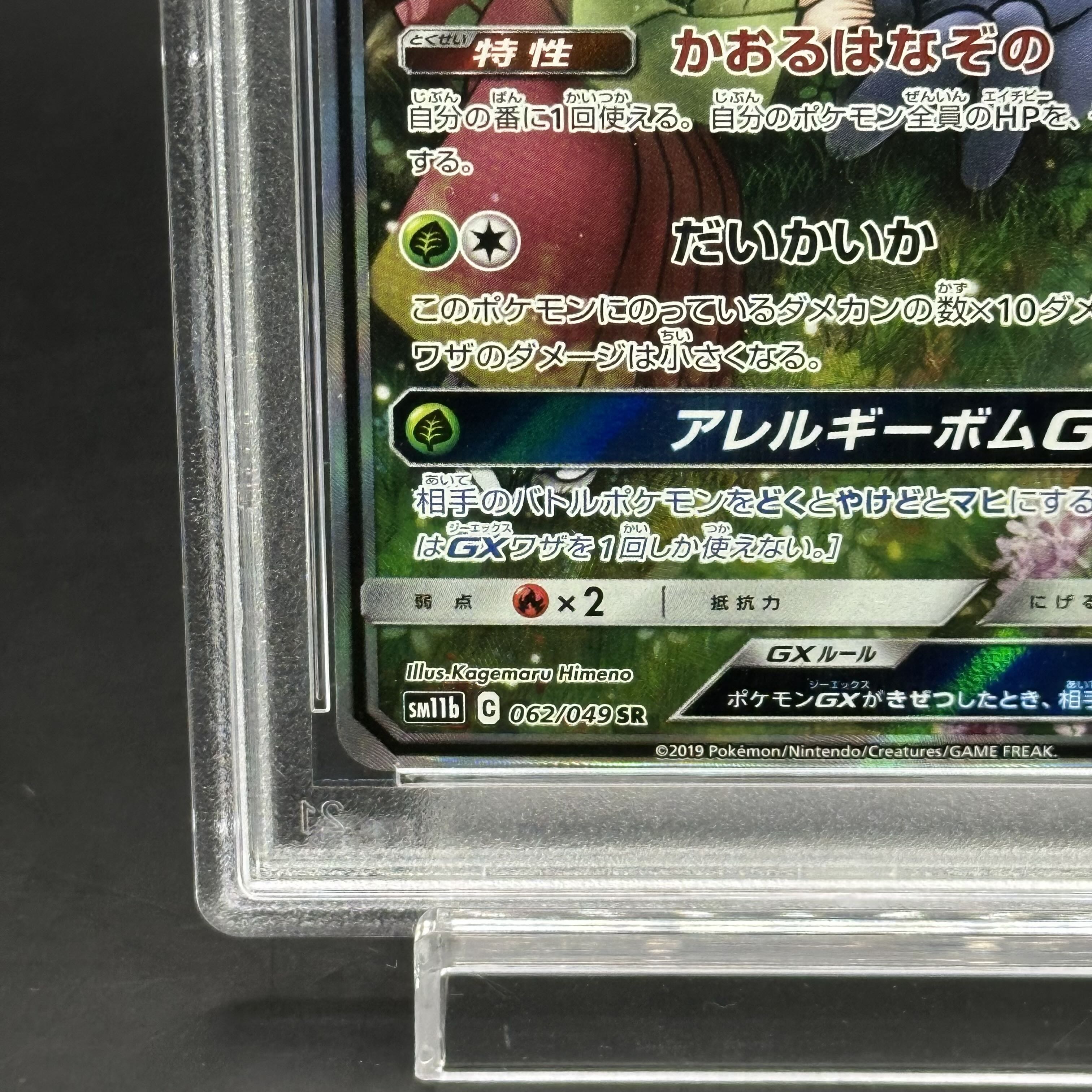 【PSA10】ラフレシアGX SR 062/049