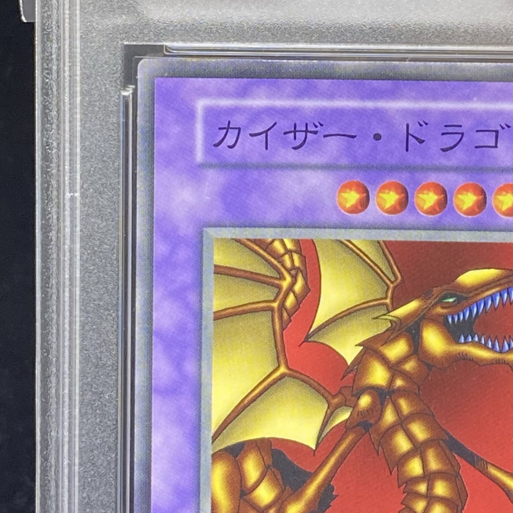 【PSA10】 カイザードラゴン <初期> [ノーマル]