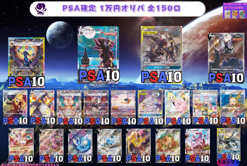 【渋谷店併売】ポケカ PSA10確定1万円オリパ　全150口　1口