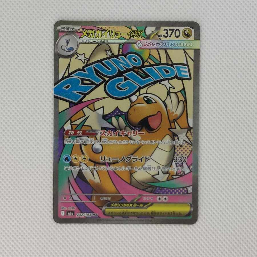 ⑨ ⑨ メガカイリューex MA 232/193 1枚