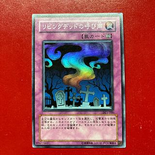 遊戯王リビングデッドの呼び声 【DL1】スーパー　 1枚