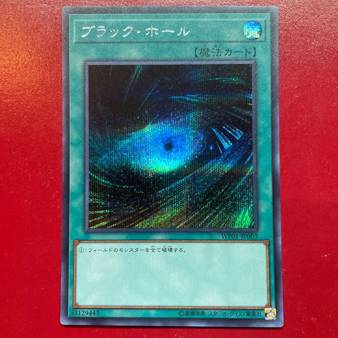 遊戯王 ブラック・ホール 【WP01】シークレット