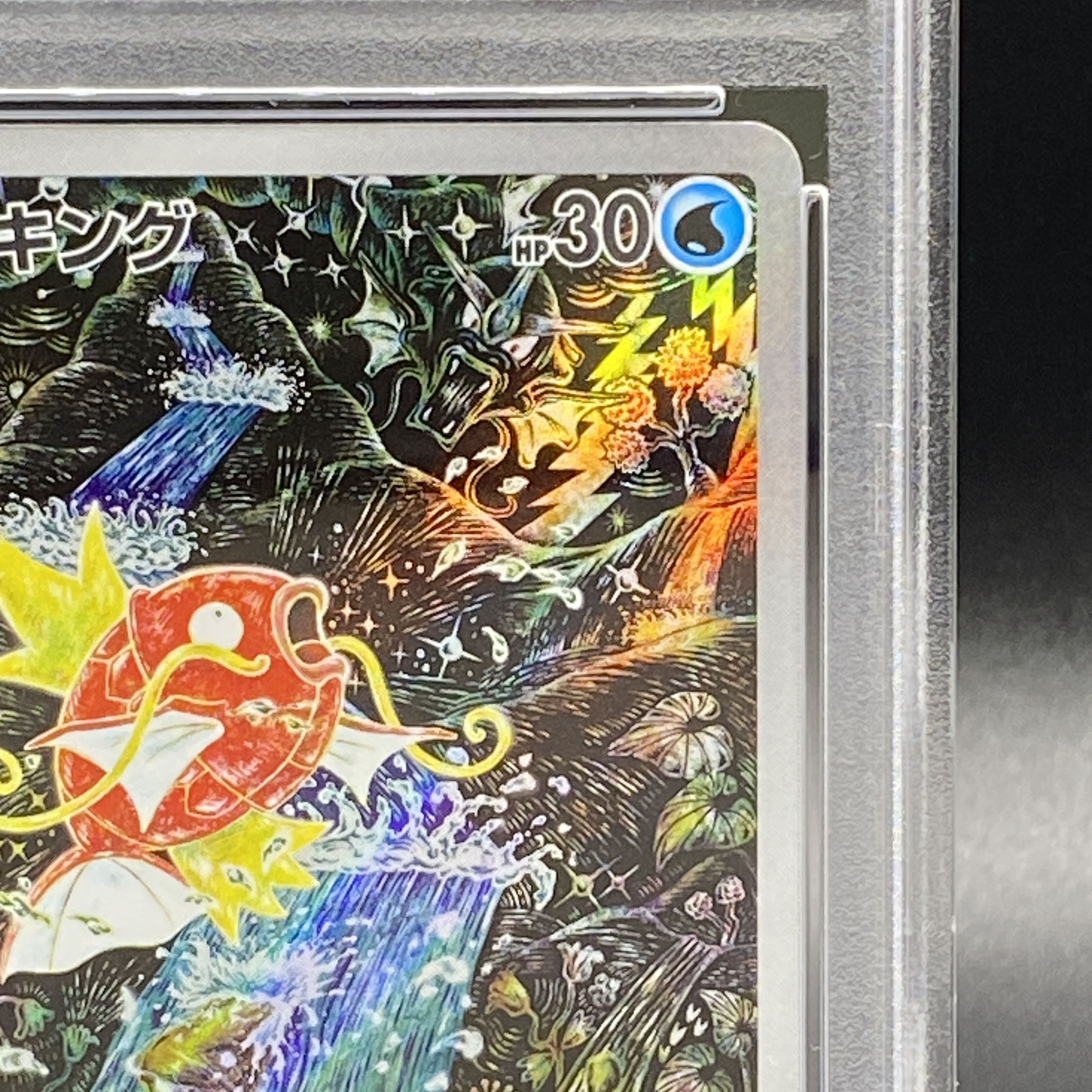 ブランド通販 AR PSA10】コイキング 080/073の通販 magi公式(委託 土日祝休 ポケモンカードゲーム