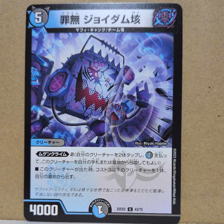 罪無 ジョイダム垓 U 43/75 1枚